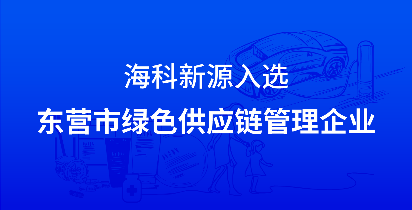 千亿在线(中国)唯一官方网站-千亿(中国)入选东营市绿色供应链管理企业